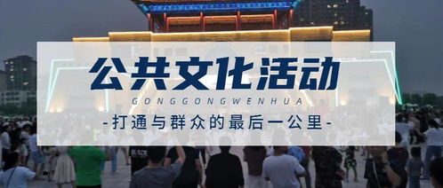 一大波主題文化活動每晚輪番上演 點亮城市文化新活力